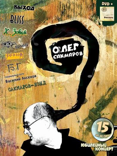 Сакмаров Олег/Сакмаров-Бэнд "Юбилейный концерт" (DVD) / "Шелкопряд" (CD)