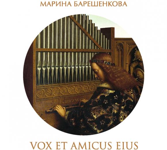 Барешенкова Марина "Vox Et Amicus Eius"