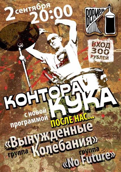 Контора Кука: редкий концерт в Москве