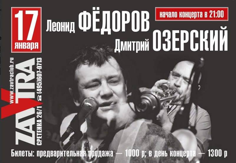 Концерт Леонида Фёдорова и Дмитрия Озерского