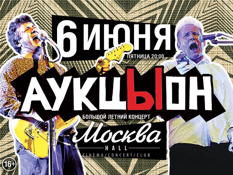 Большой летний концерт АукцЫона в Москва HALL