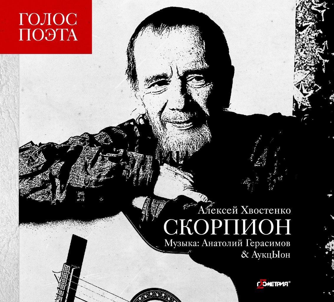 Хвост, Герасимов и АукцЫон - "Скорпион"