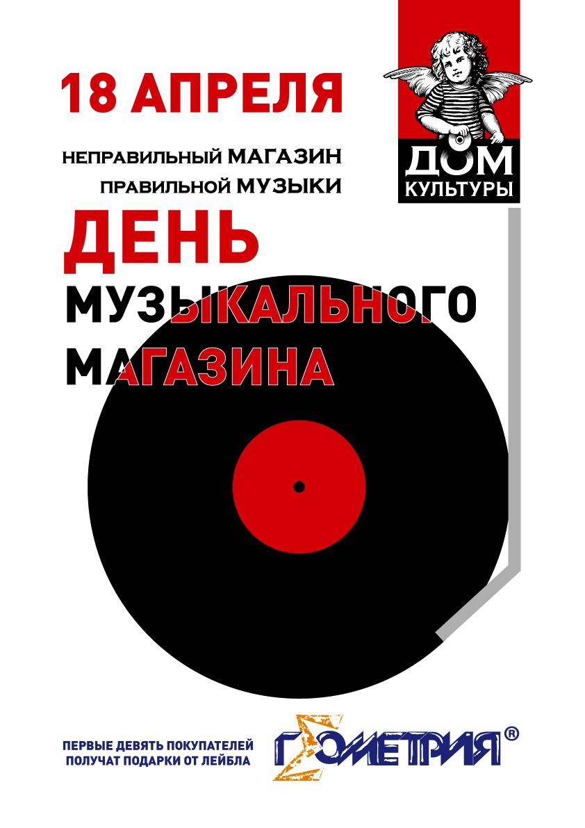 ДОМ КУЛЬТУРЫ» отметит Record Store Day с музыкой «ГЕОМЕТРИИ», но без Дэйва  Грола