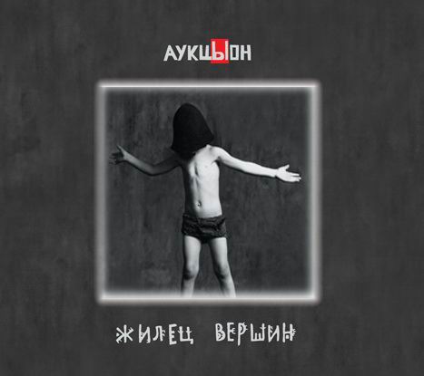 Хвост и АукцЫон - "Жилец вершин"