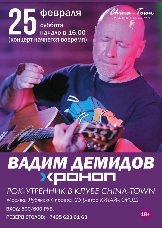 Вадим Демидов в China Town Cafe